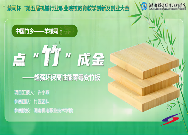 大赛作品专栏：点“竹”成金--超强环保高性能零霉变竹板